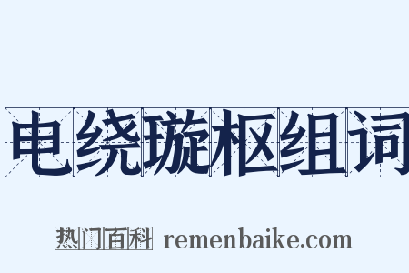 电绕璇枢组词是什么意思的图片